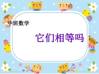 中班数学它们相等吗