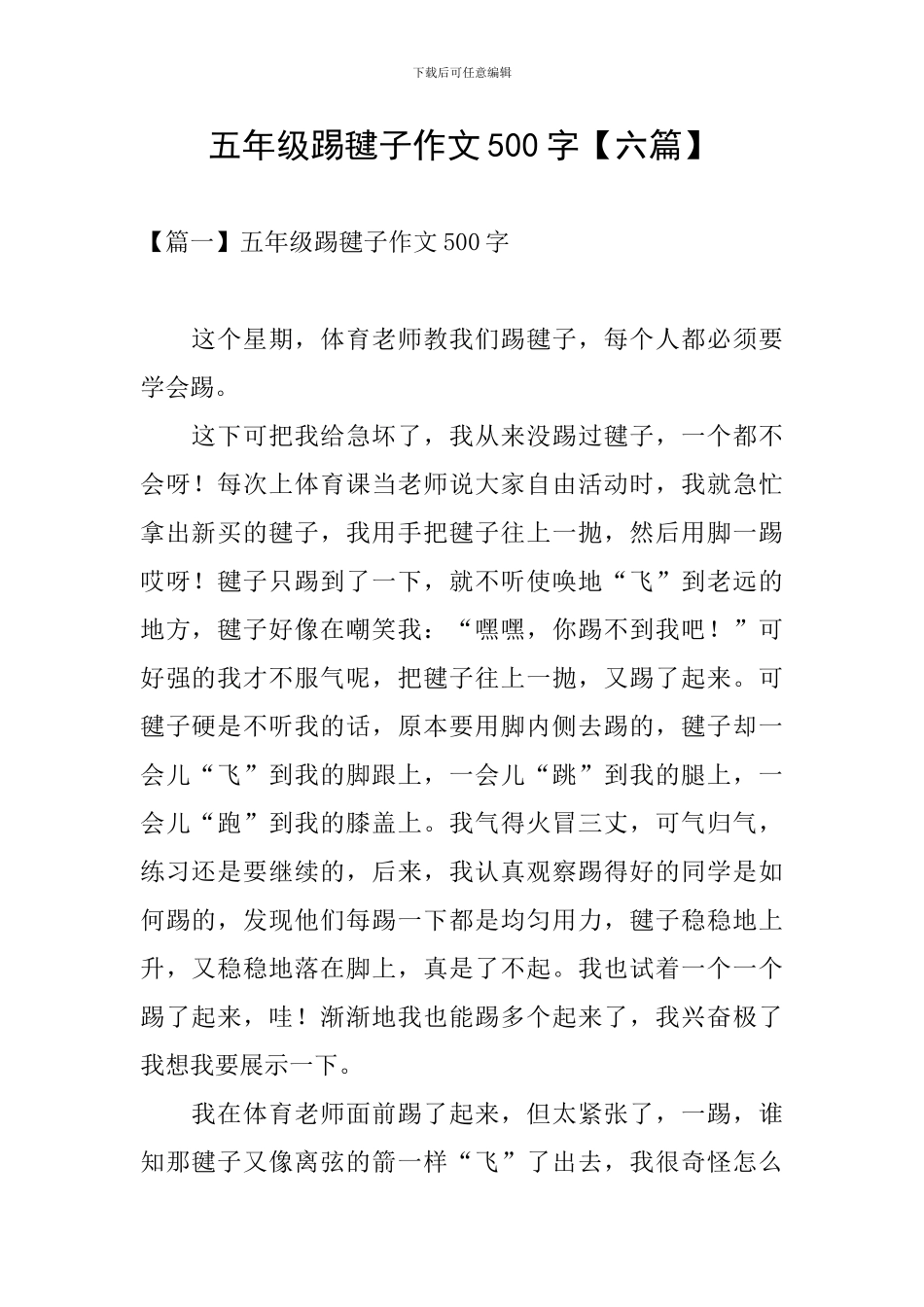 五年级踢毽子作文500字_第1页
