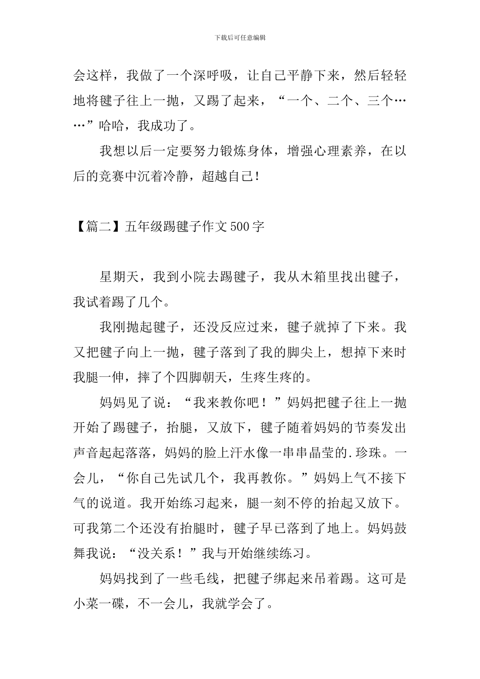 五年级踢毽子作文500字_第2页