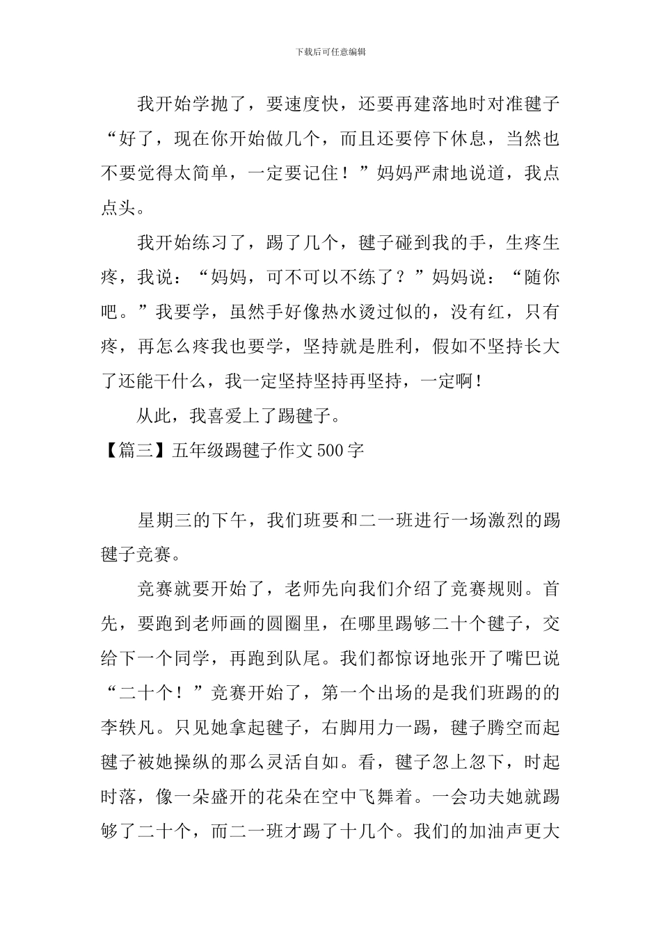 五年级踢毽子作文500字_第3页