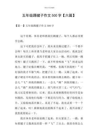 五年级踢毽子作文500字