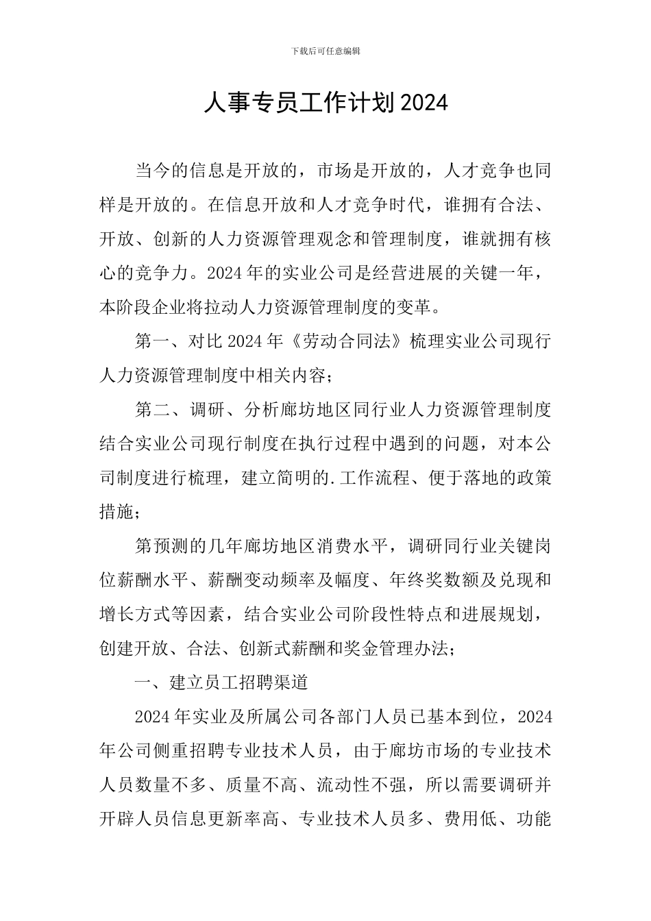 人事专员工作计划2024_第1页