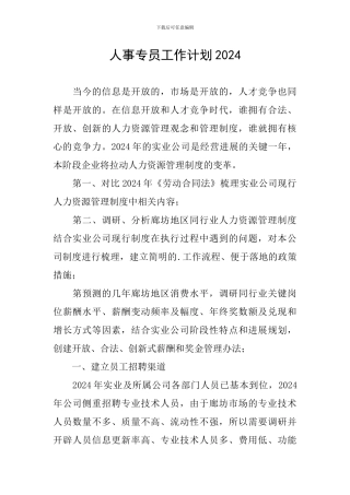 人事专员工作计划2024