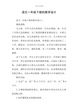 语文一年级下册的教学设计