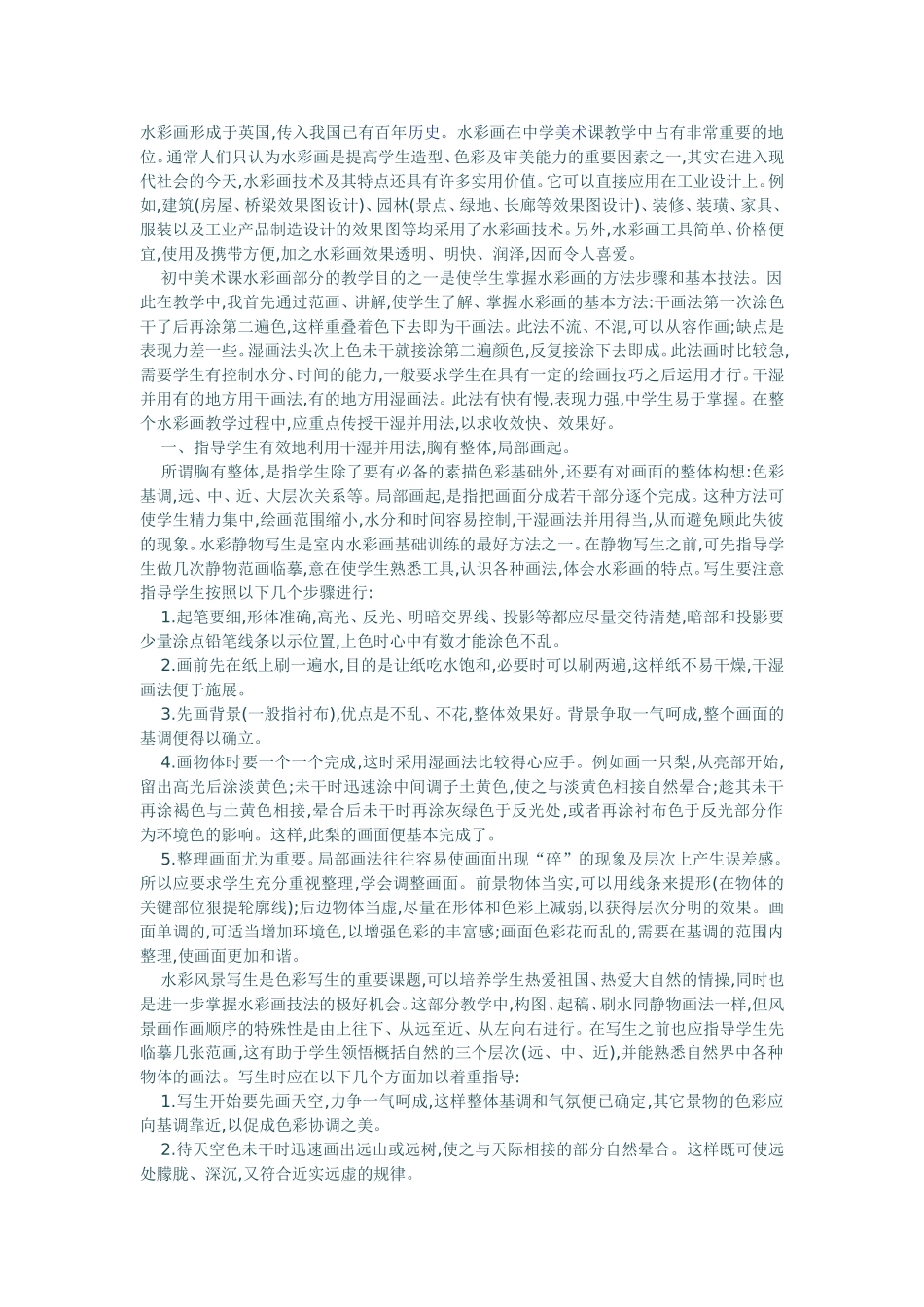 试谈美术课水彩画技法的教学_第1页