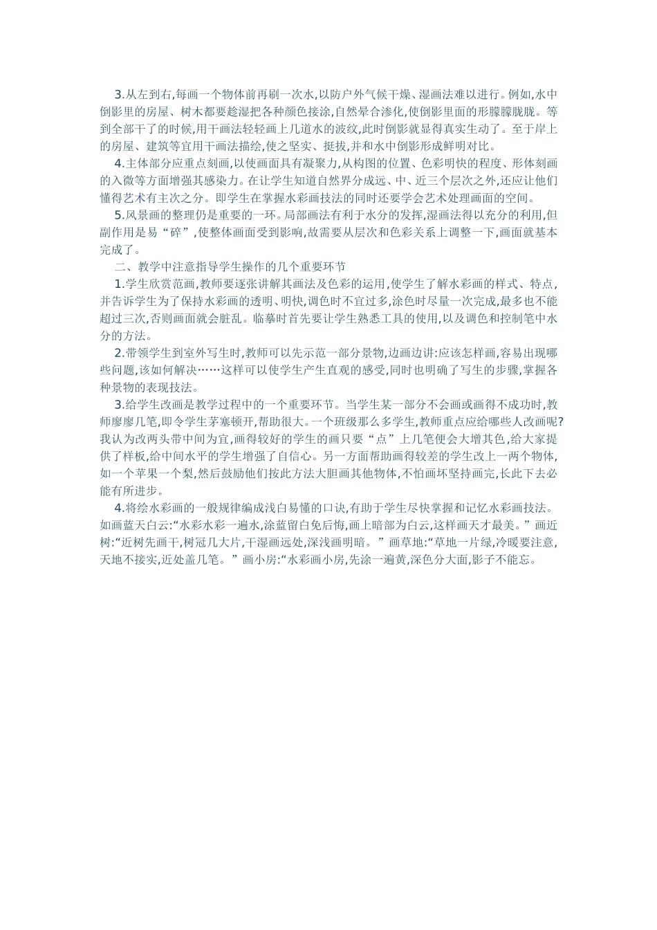 试谈美术课水彩画技法的教学_第2页