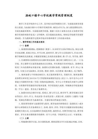 渔峡口镇中心学校中小学教学常规管理制度