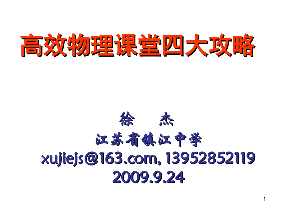 高效物理课堂四大攻略_第1页