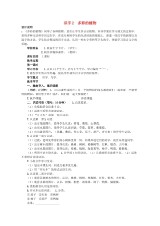 （秋季版）二年级语文上册 识字2 多彩的植物教案 语文S版-语文S版小学二年级上册语文教案