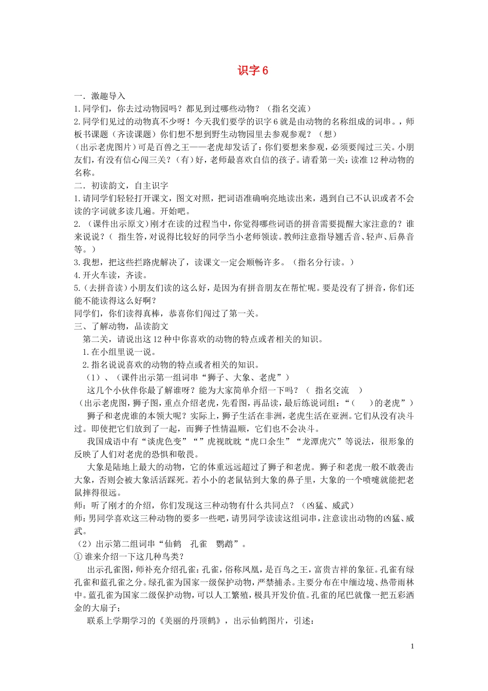 二年级语文下册《识字6》教学设计 苏教版_第1页