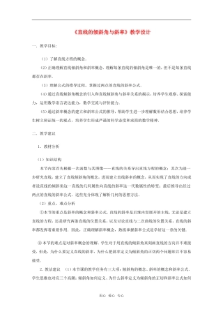 高三数学 直线的倾斜角与斜率教学纪实与评价精华教案 新人教A版