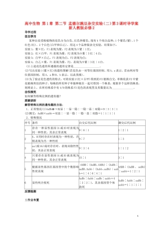 高中生物 第1章 第二节 孟德尔豌豆杂交实验（二）第3课时导学案 新人教版必修2
