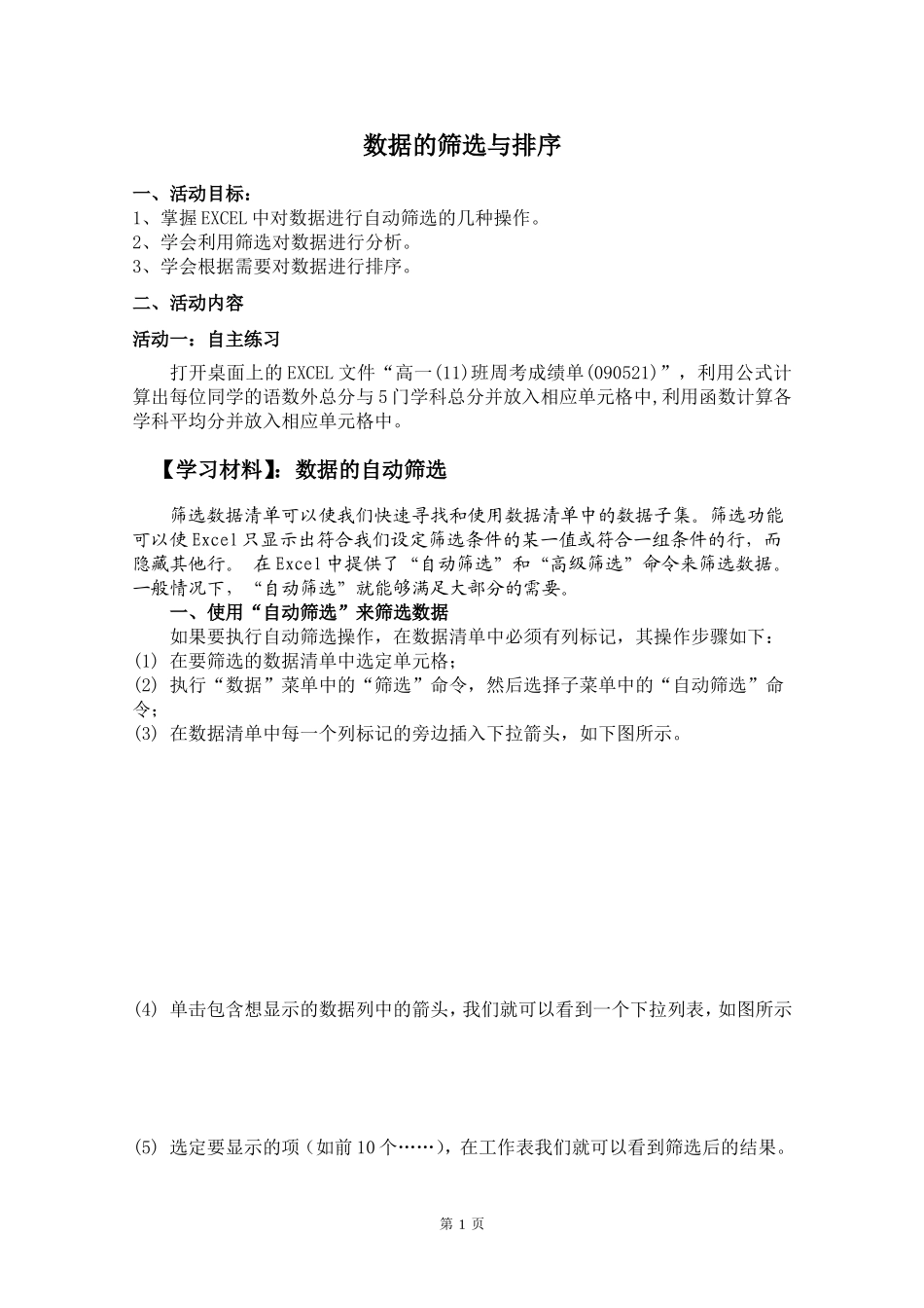 数据的筛选与排序活动单_第1页