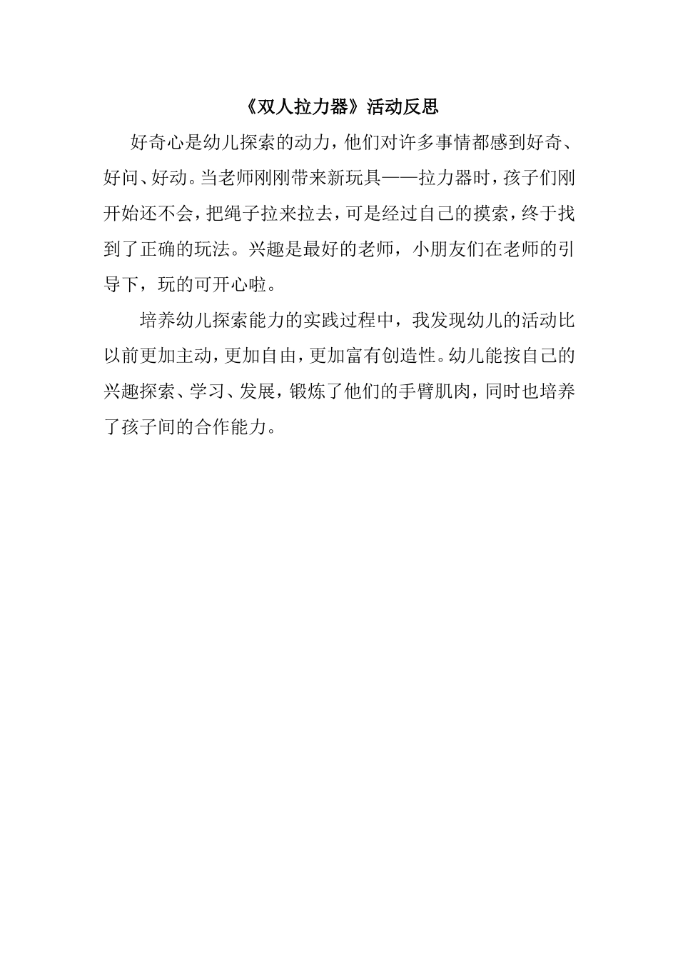 双人拉力器反思_第1页