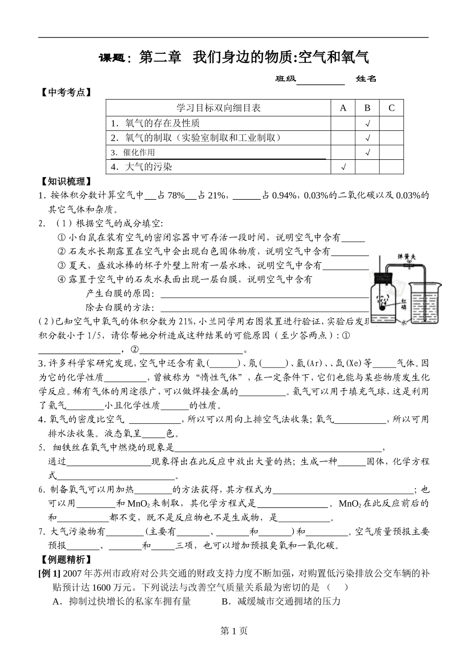 课题：第二章我们身边的物质空气和氧气_第1页