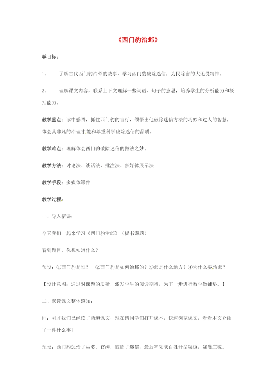 九年级语文上册 19《西门豹治邺》教案 鲁教版五四制-鲁教版五四制初中九年级上册语文教案_第1页