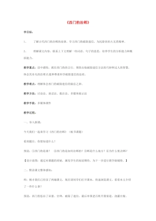九年级语文上册 19《西门豹治邺》教案 鲁教版五四制-鲁教版五四制初中九年级上册语文教案