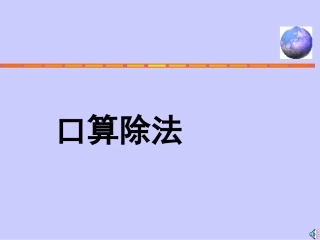 除数是一位数的口算除法PPT课件