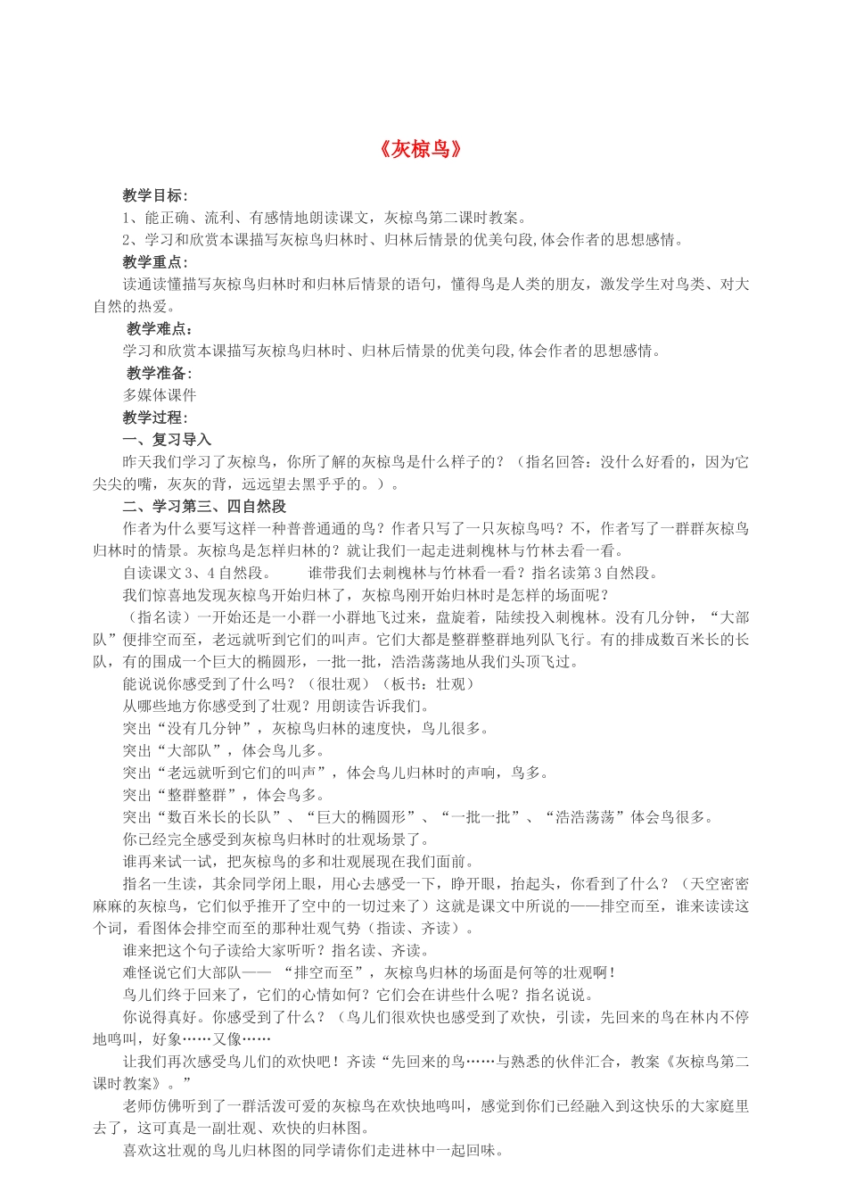 春五年级语文下册 第七单元 26 灰椋鸟教案 苏教版-苏教版小学五年级下册语文教案_第1页