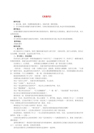 春五年级语文下册 第七单元 26 灰椋鸟教案 苏教版-苏教版小学五年级下册语文教案