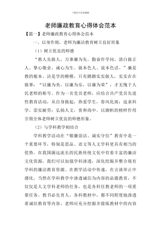 教师廉政教育心得体会范本
