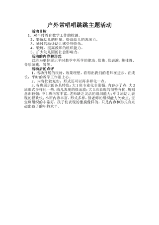 户外常唱唱跳跳主题活动