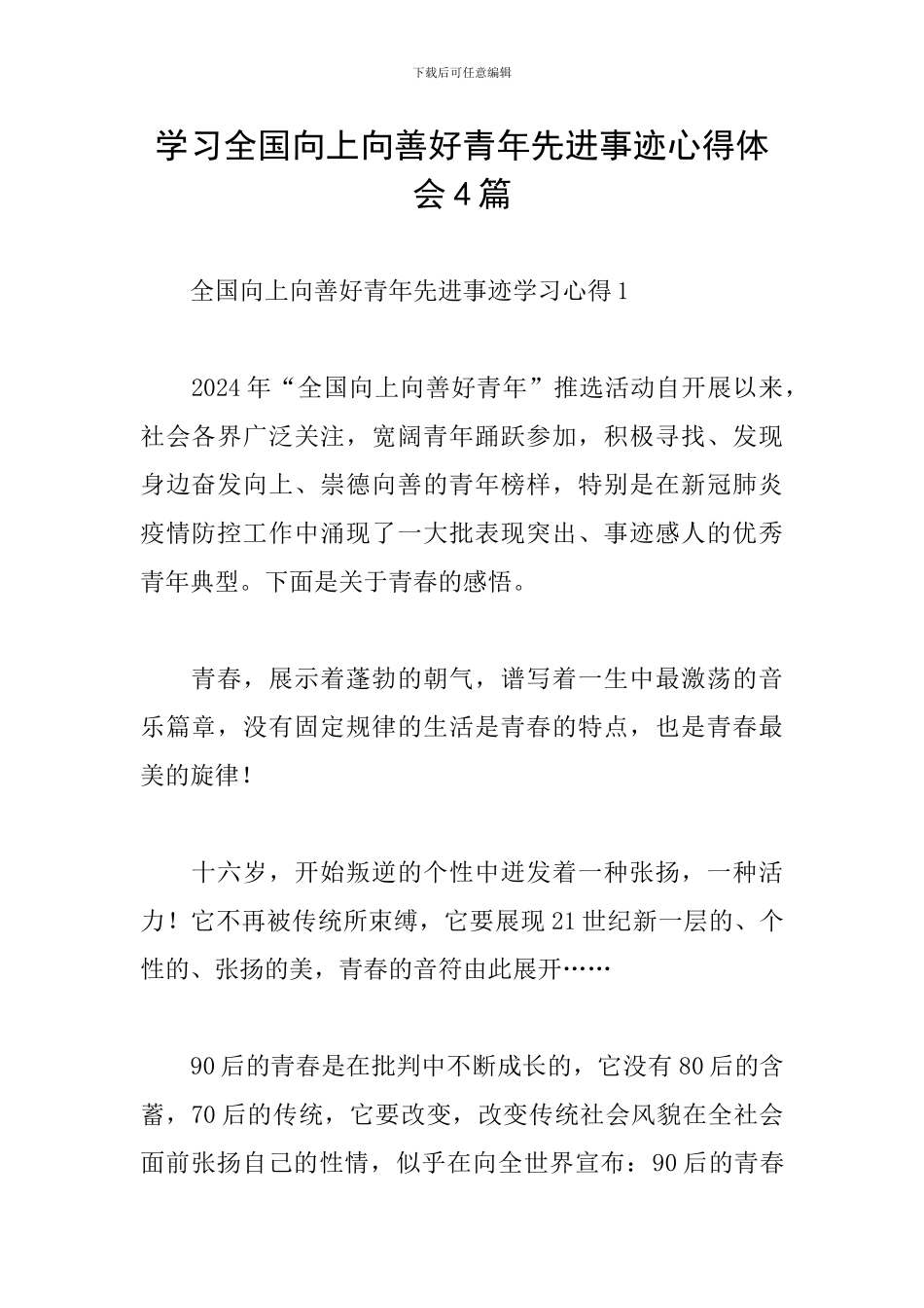 学习全国向上向善好青年先进事迹心得体会4篇_第1页