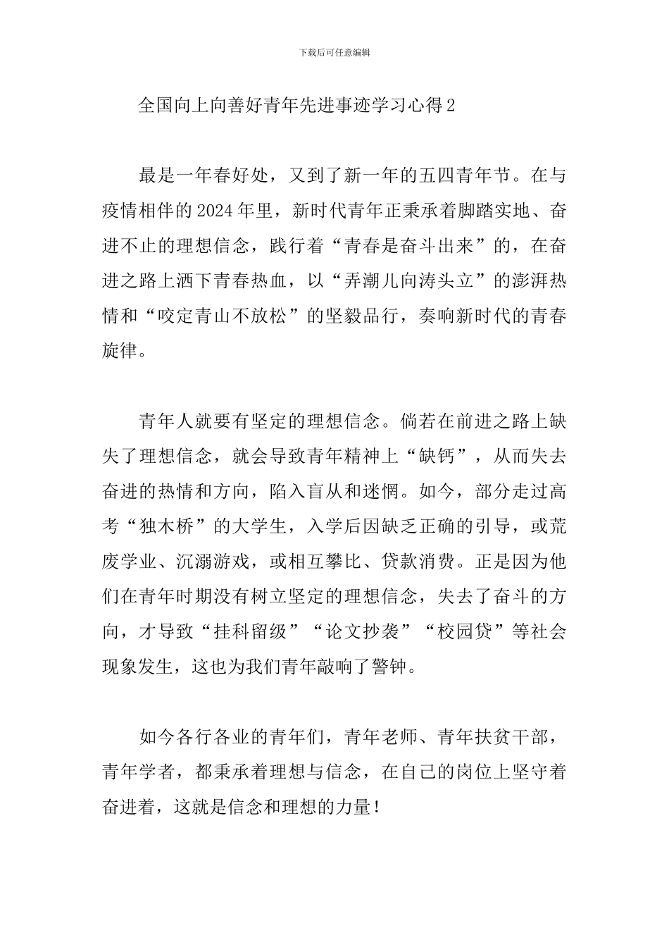 学习全国向上向善好青年先进事迹心得体会4篇_第3页