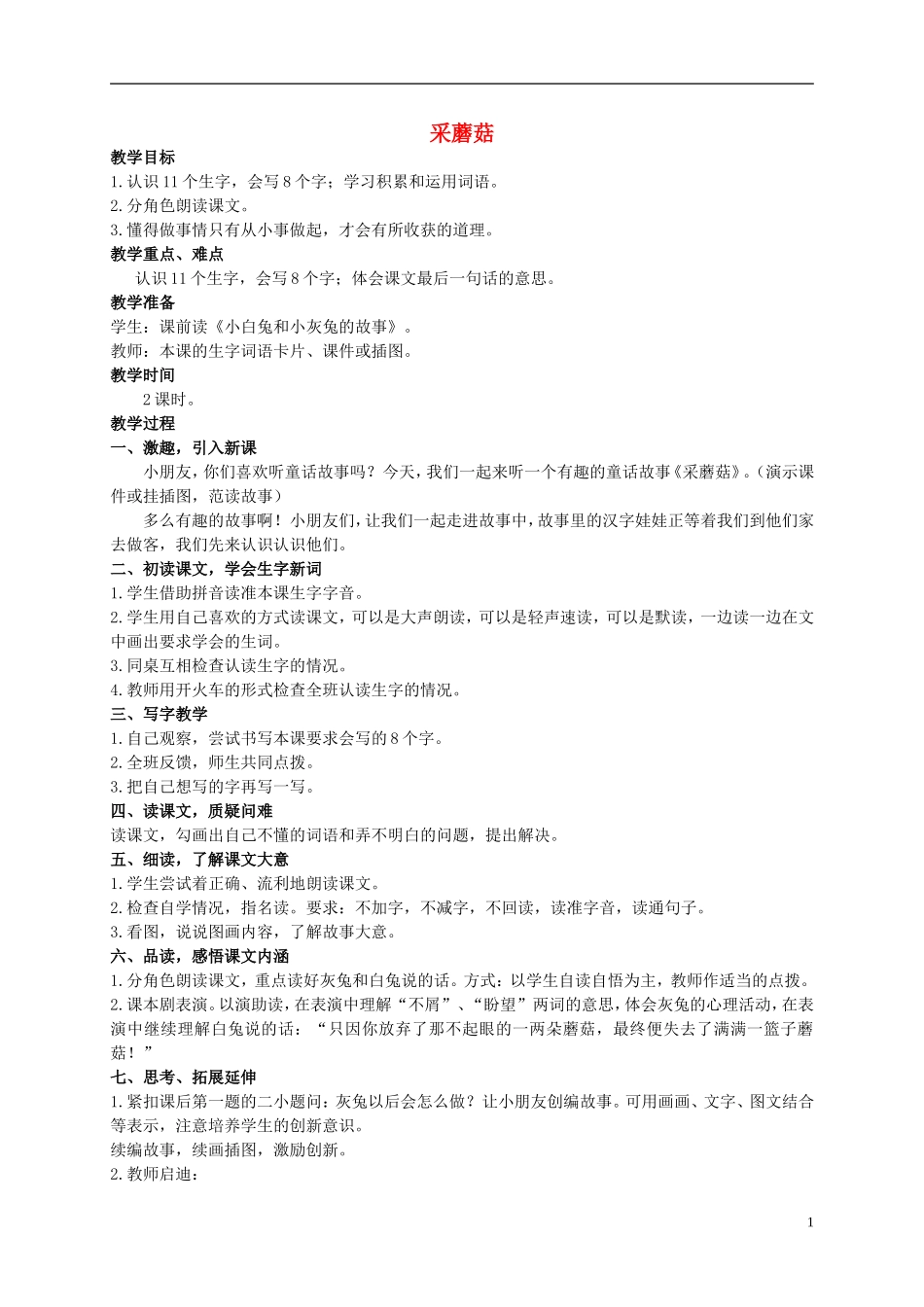 二年级语文上册 采蘑菇教案（1） 西师大版_第1页