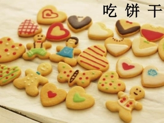 吃饼干（陈义梅）