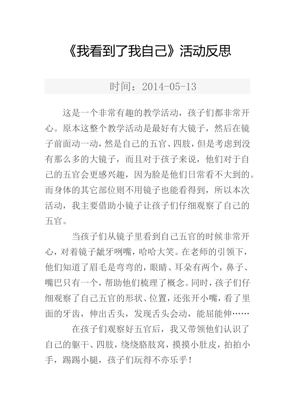 《我看到了自己活动反思_第1页