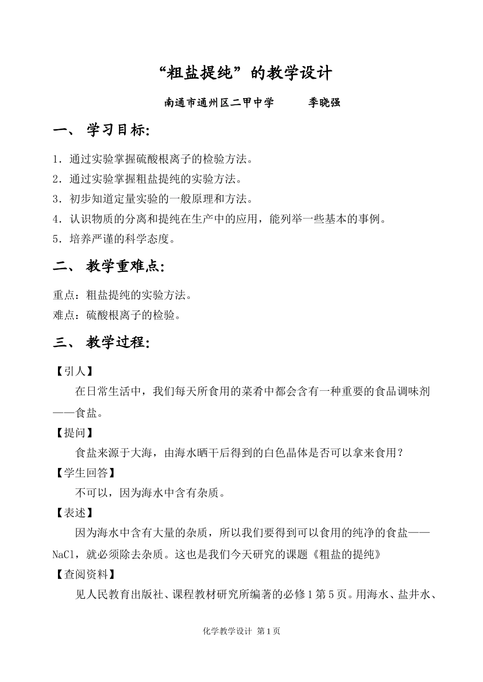 “粗盐提纯”的教学设计_第1页