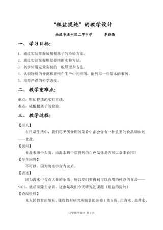 “粗盐提纯”的教学设计