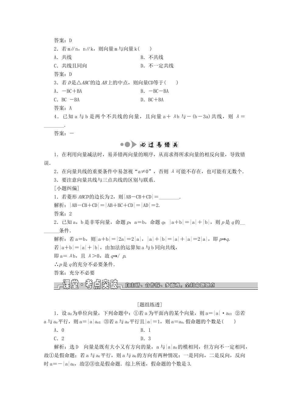 （浙江专用）高考数学一轮复习 第五章 平面向量 第一节 平面向量的概念及其线性运算教案（含解析）-人教版高三全册数学教案_第2页