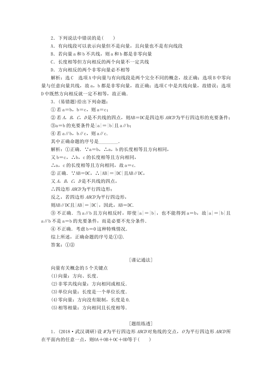 （浙江专用）高考数学一轮复习 第五章 平面向量 第一节 平面向量的概念及其线性运算教案（含解析）-人教版高三全册数学教案_第3页