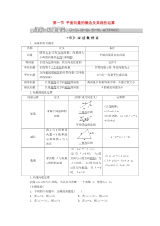 （浙江专用）高考数学一轮复习 第五章 平面向量 第一节 平面向量的概念及其线性运算教案（含解析）-人教版高三全册数学教案