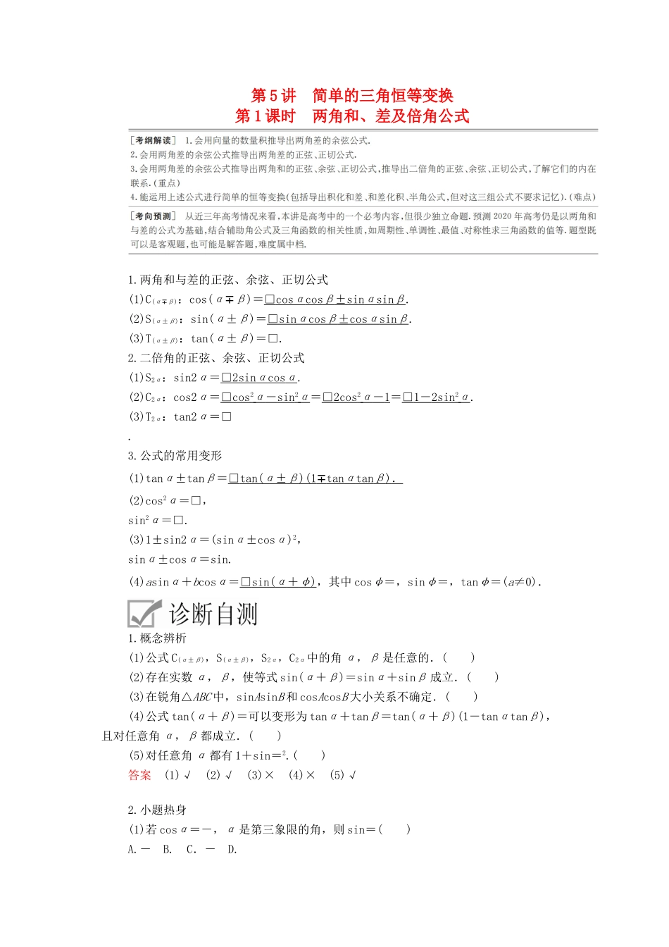 高考数学一轮复习 第3章 三角函数、解三角形 第5讲 简单的三角恒等变换（第1课时）两角和、差及倍角公式讲义 理（含解析）-人教版高三全册数学教案_第1页