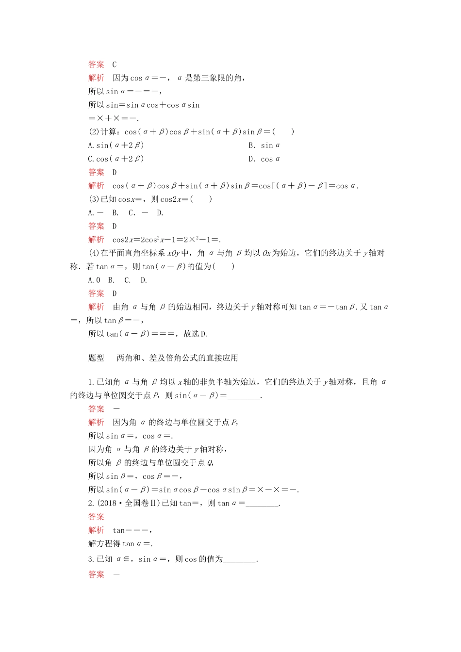 高考数学一轮复习 第3章 三角函数、解三角形 第5讲 简单的三角恒等变换（第1课时）两角和、差及倍角公式讲义 理（含解析）-人教版高三全册数学教案_第2页