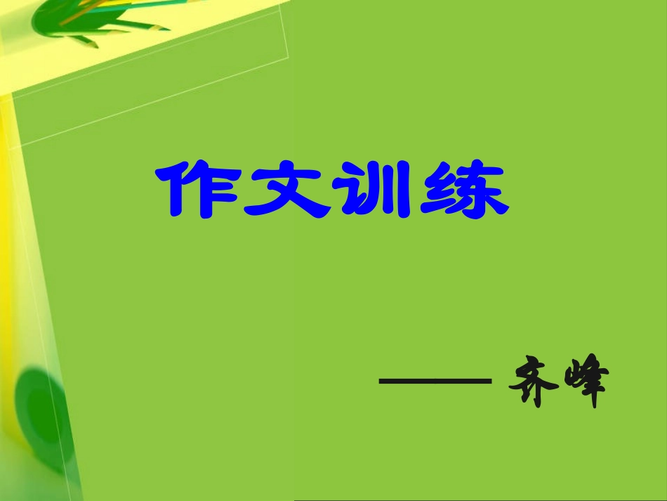 记叙文开头训练_第1页