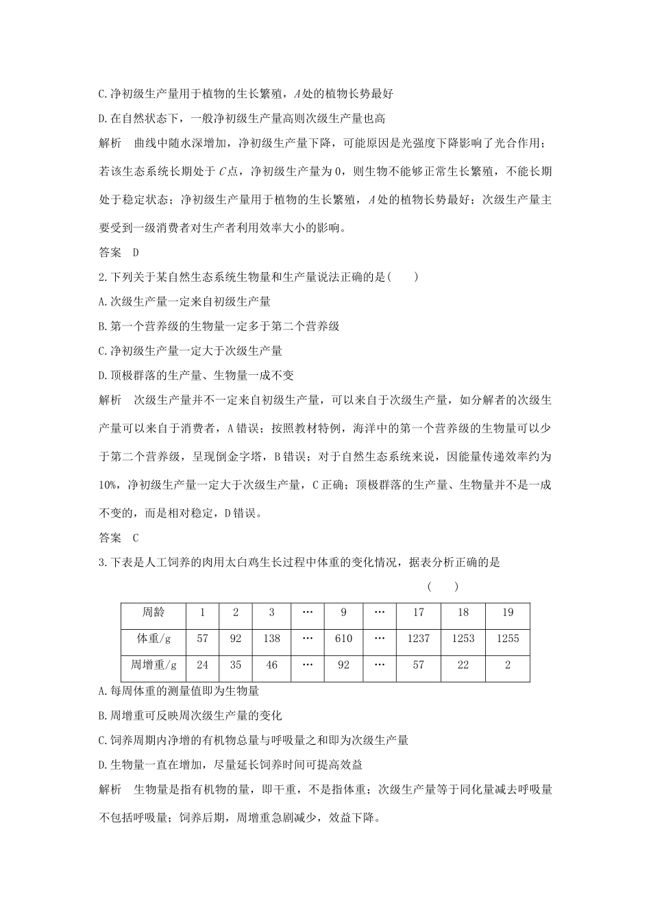 高考生物总复习 第一部分 非选择题必考五大专题 专题三 生物与环境 重点题型5 初级生产量、次级生产量和生物量学案-人教版高三全册生物学案_第2页