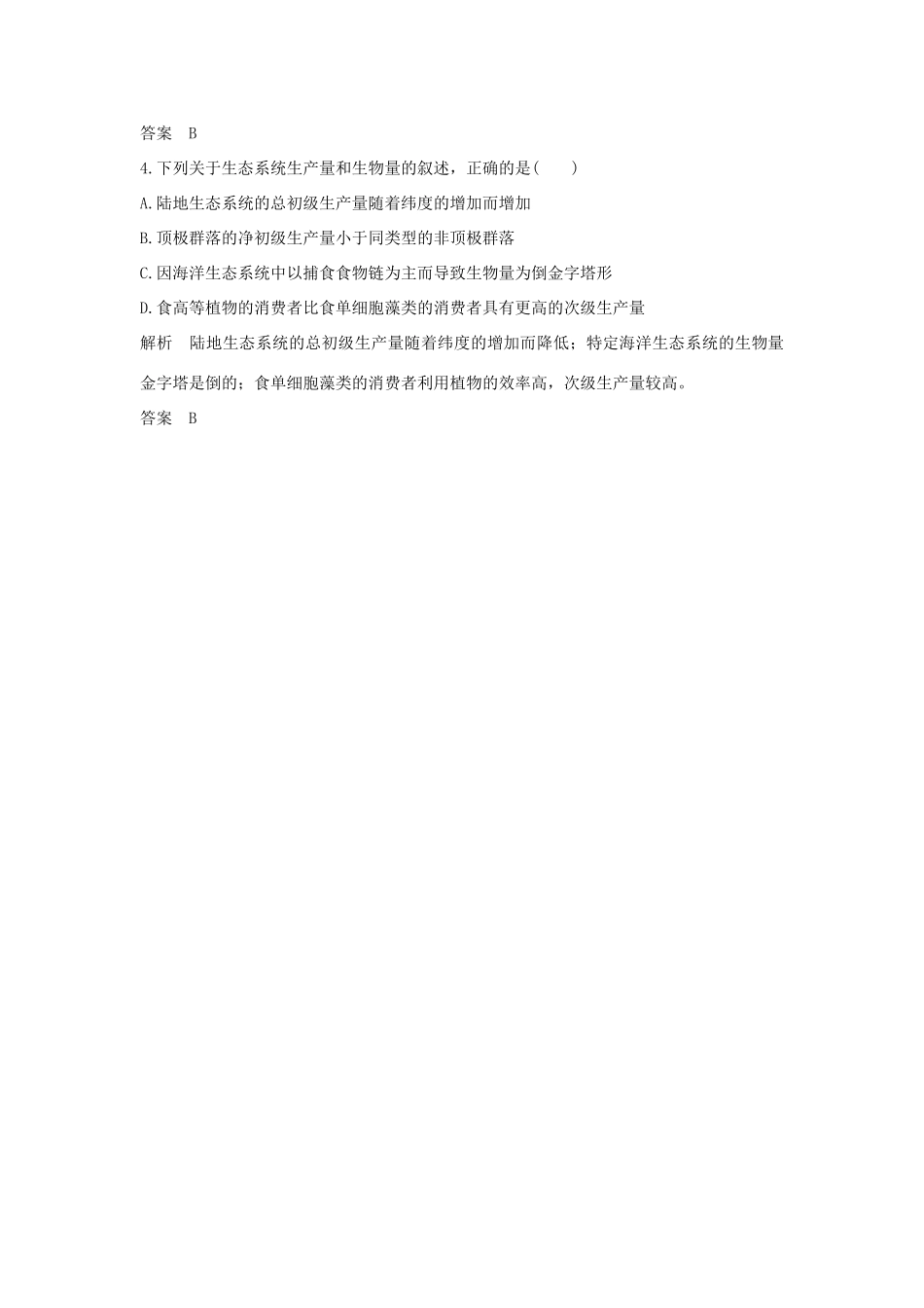 高考生物总复习 第一部分 非选择题必考五大专题 专题三 生物与环境 重点题型5 初级生产量、次级生产量和生物量学案-人教版高三全册生物学案_第3页