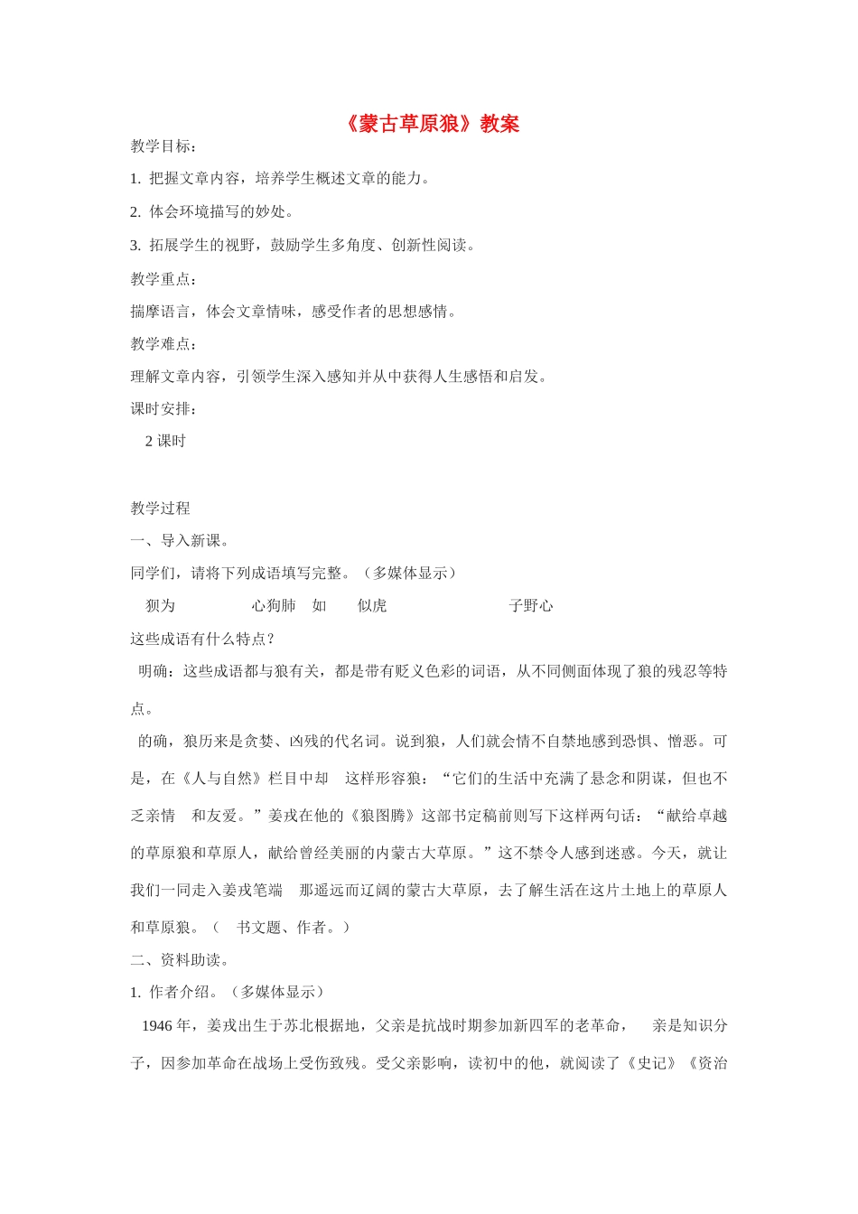 九年级语文《蒙古草原狼》教案长春版_第1页