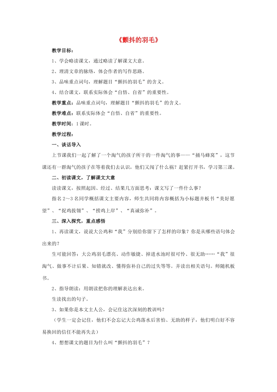 春五年级语文下册 第3课《颤抖的羽毛》（引导启发）教学设计 冀教版-冀教版小学五年级下册语文教案_第1页