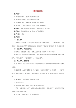 春五年级语文下册 第3课《颤抖的羽毛》（引导启发）教学设计 冀教版-冀教版小学五年级下册语文教案