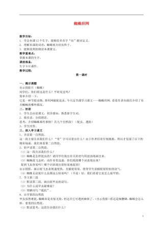 二年级语文上册 蜘蛛织网 1教案 浙教版