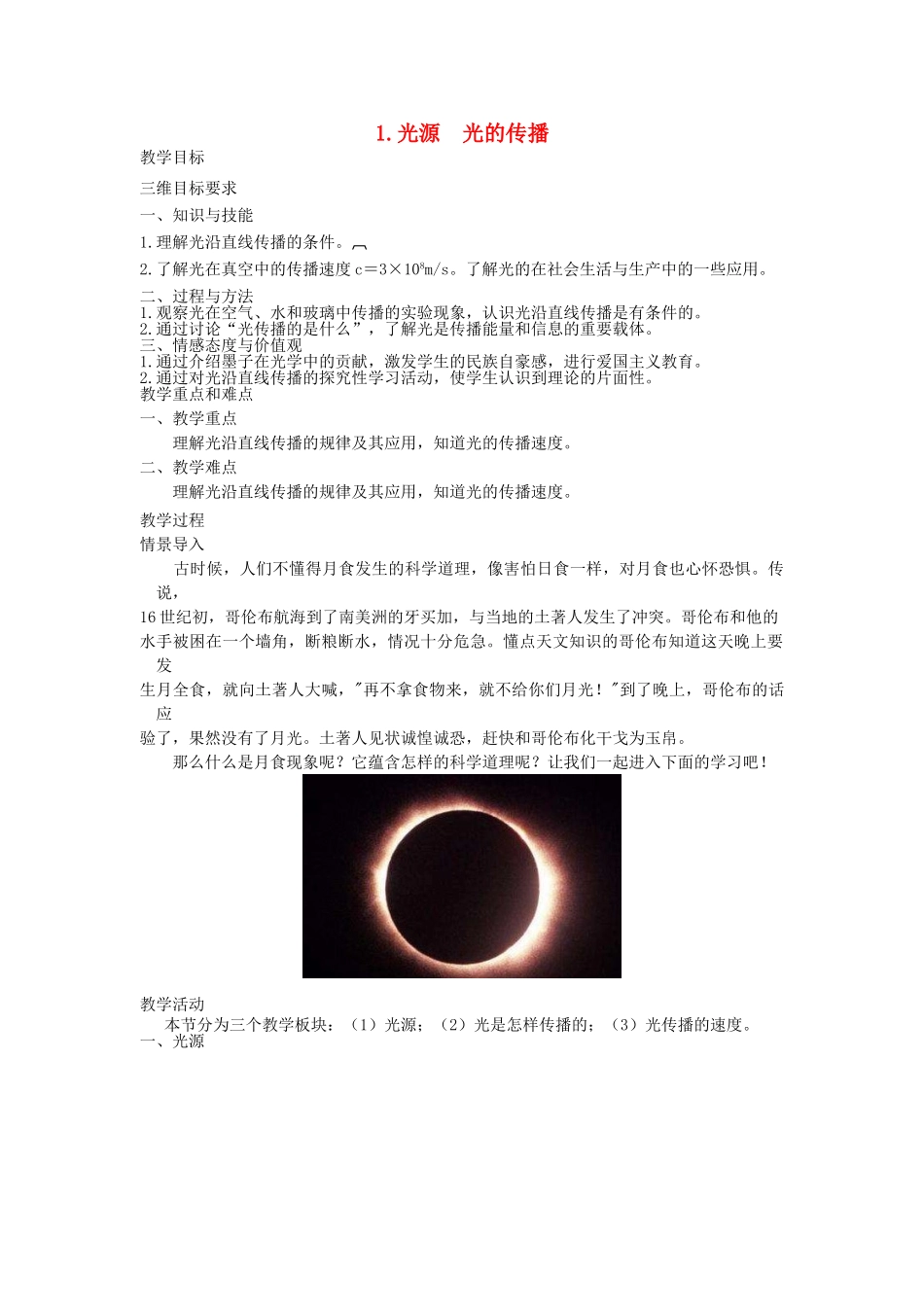 八年级物理上册 4.1 光源 光的传播教案 （新版）教科版-（新版）教科版初中八年级上册物理教案_第1页