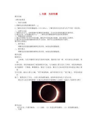 八年级物理上册 4.1 光源 光的传播教案 （新版）教科版-（新版）教科版初中八年级上册物理教案