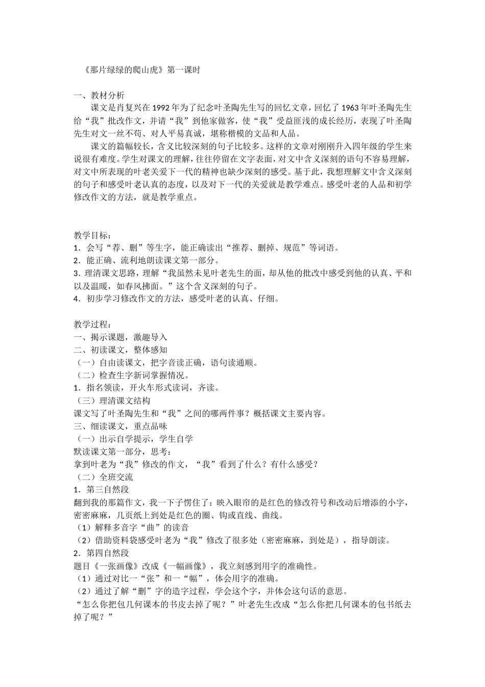 那片绿绿的爬山虎教案_第1页