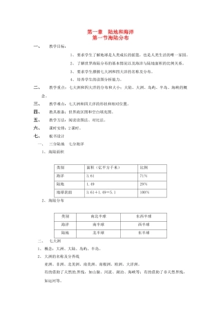 广东省揭阳市揭东县埔田中学2012-2013学年八年级地理上册 第一章 陆地和海洋 第一节 海陆分布教案 中图版