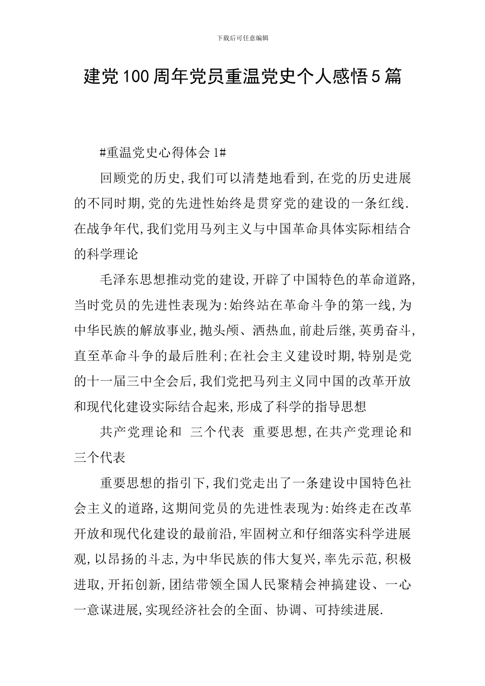 建党100周年党员重温党史个人感悟5篇_第1页